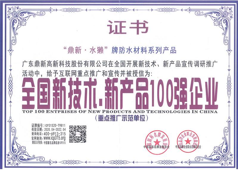 2020年全國新技術、新產(chǎn)品100強企業(yè).jpg